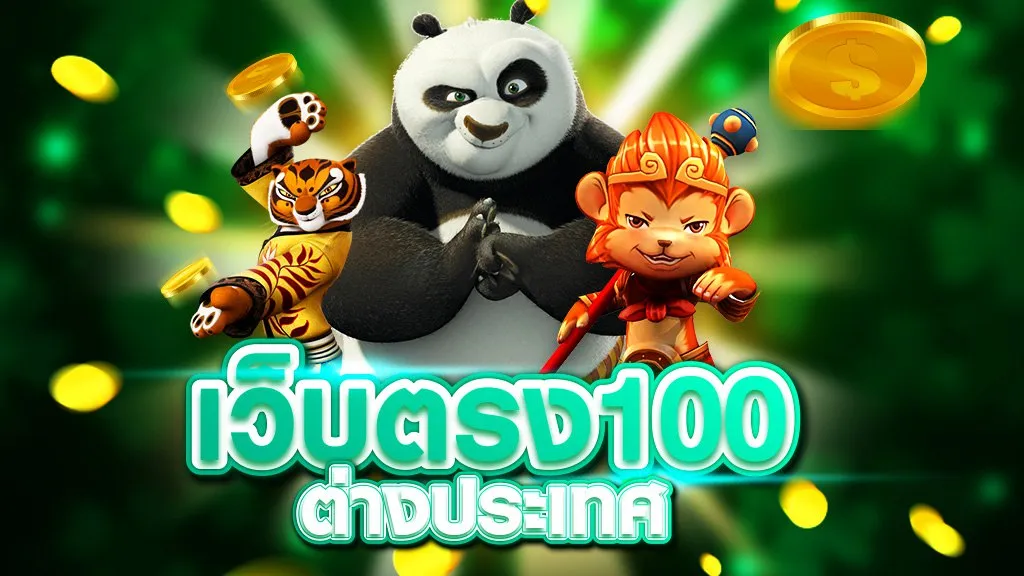 สล็อต เว็บ ตรง 100 ต่าง ประเทศ