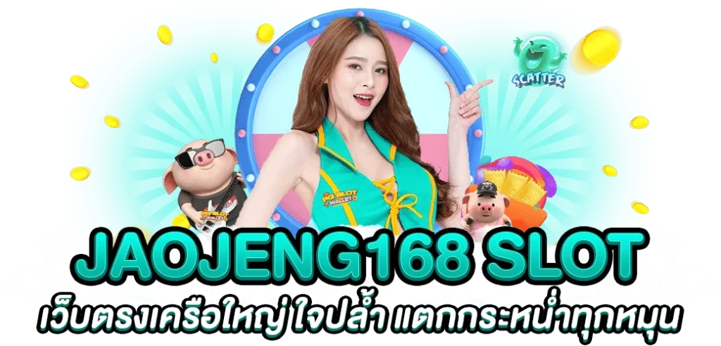 จ้าวเจ๊ง 168 เข้า สู่ ระบบ