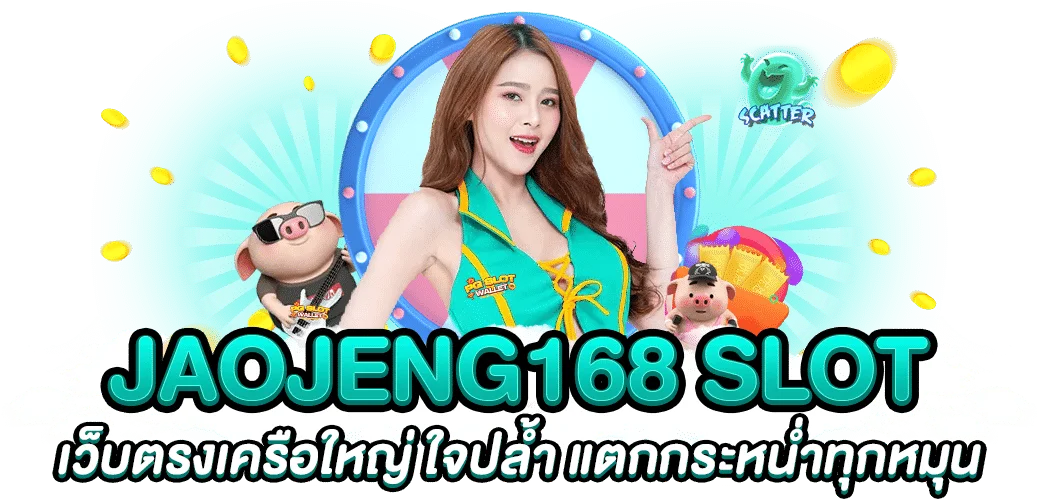 จ้าวเจ๊ง 168 เข้า สู่ ระบบ