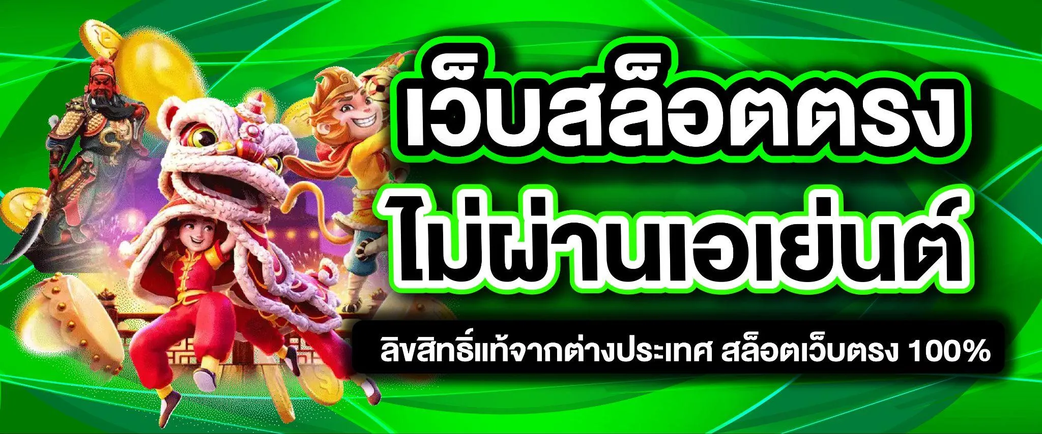 เว็บตรง ลิขสิทธิ์แท้ จากต่างประเทศ