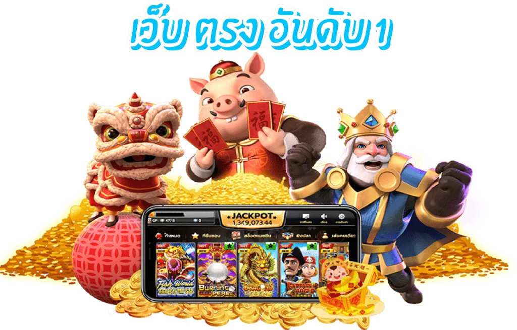 จ้าวเจ๊ง369 สล็อต
